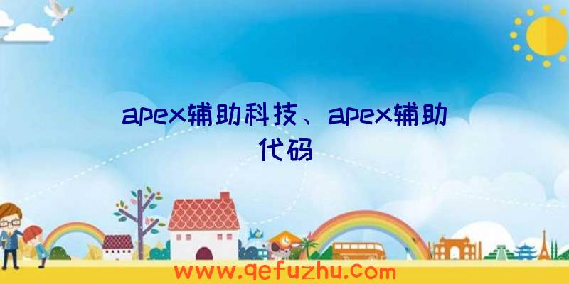 apex辅助科技、apex辅助代码