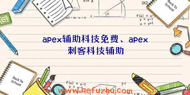 apex辅助科技免费、apex刺客科技辅助