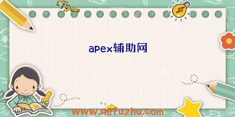 apex辅助网