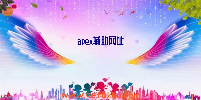 apex辅助网址