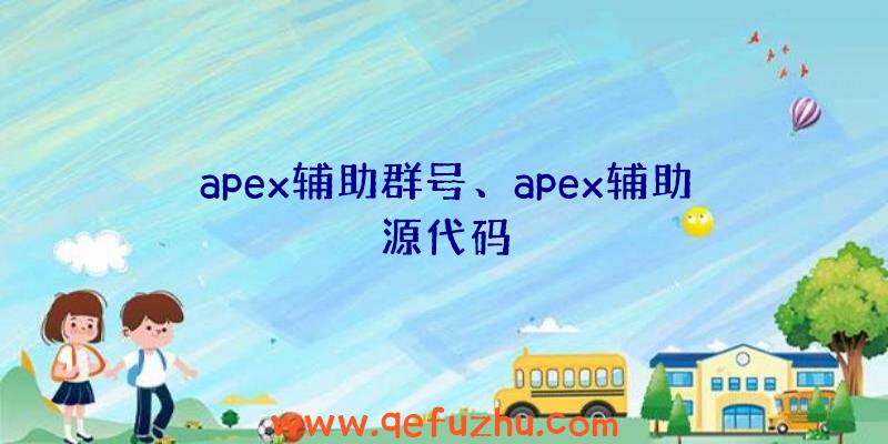 apex辅助群号、apex辅助源代码