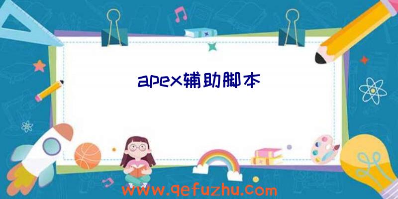 apex辅助脚本