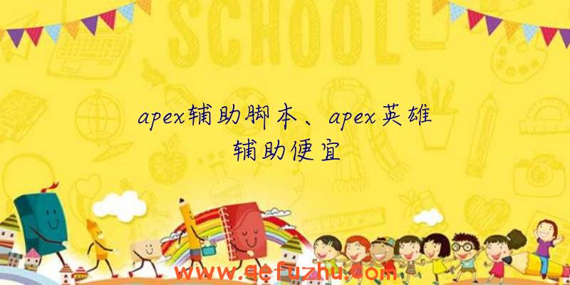 apex辅助脚本、apex英雄辅助便宜