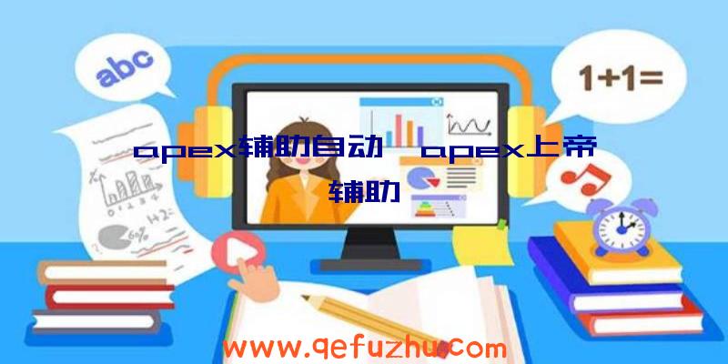 apex辅助自动、apex上帝辅助