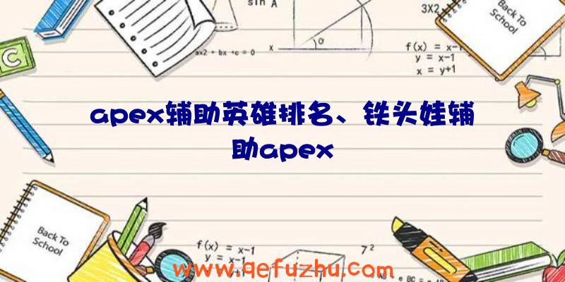 apex辅助英雄排名、铁头娃辅助apex