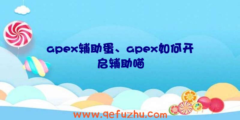 apex辅助蛋、apex如何开启辅助瞄