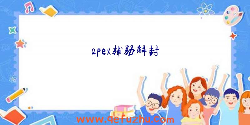 apex辅助解封