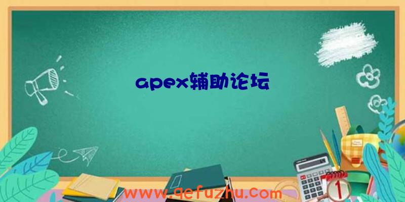 apex辅助论坛