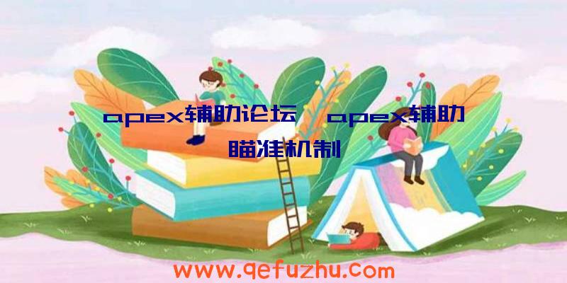 apex辅助论坛、apex辅助瞄准机制