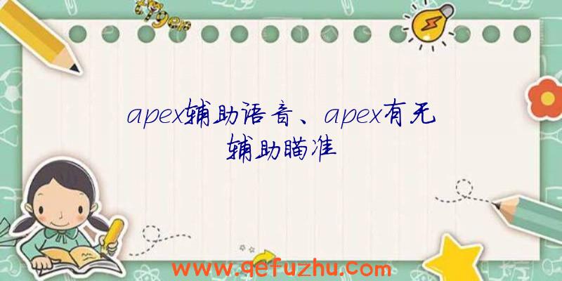 apex辅助语音、apex有无辅助瞄准