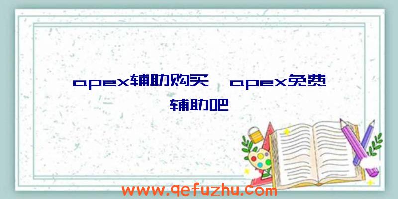 apex辅助购买、apex免费辅助吧