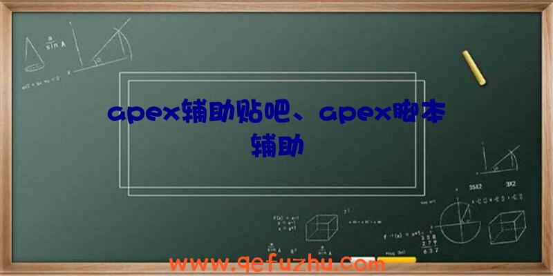 apex辅助贴吧、apex脚本辅助