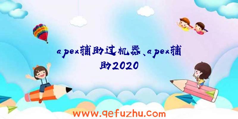 apex辅助过机器、apex辅助2020