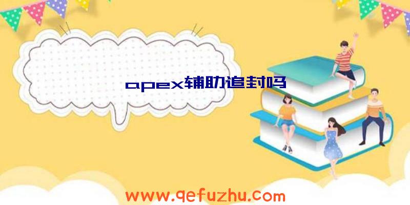 apex辅助追封吗