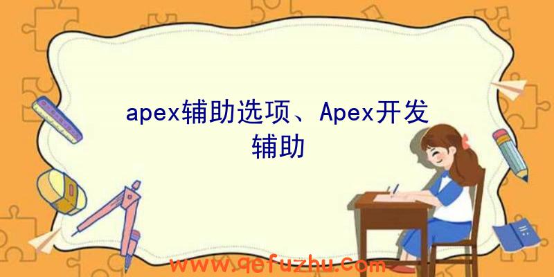 apex辅助选项、Apex开发辅助