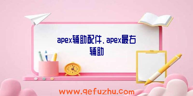 apex辅助配件、apex最右辅助