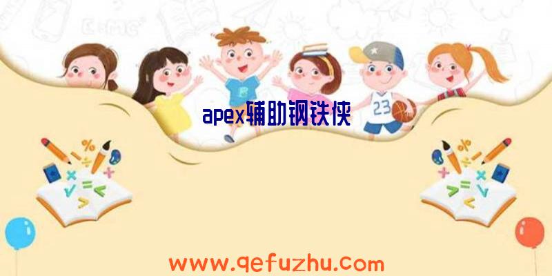 apex辅助钢铁侠