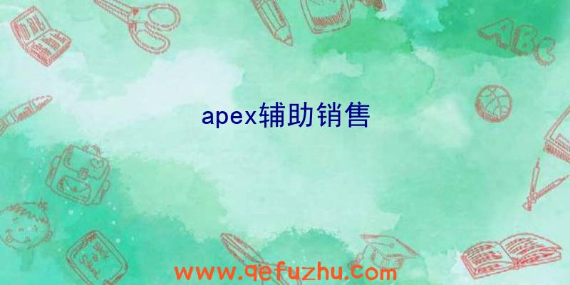 apex辅助销售