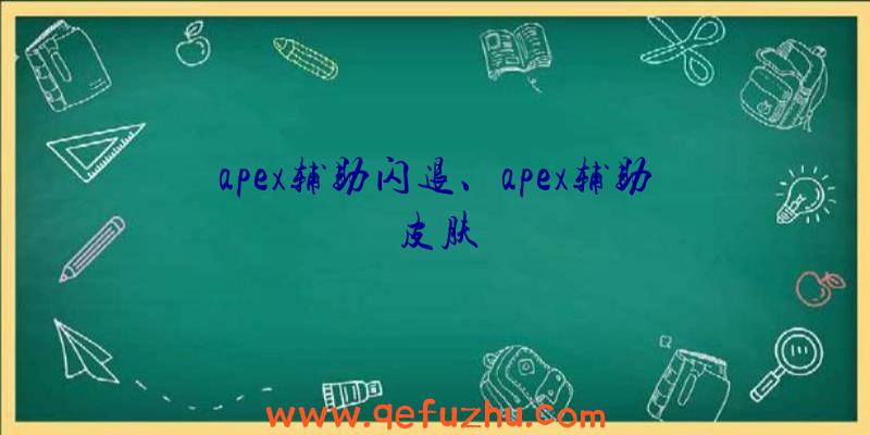 apex辅助闪退、apex辅助皮肤