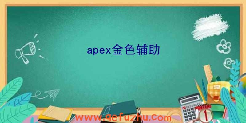 apex金色辅助