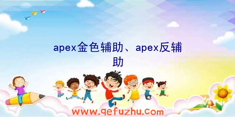 apex金色辅助、apex反辅助