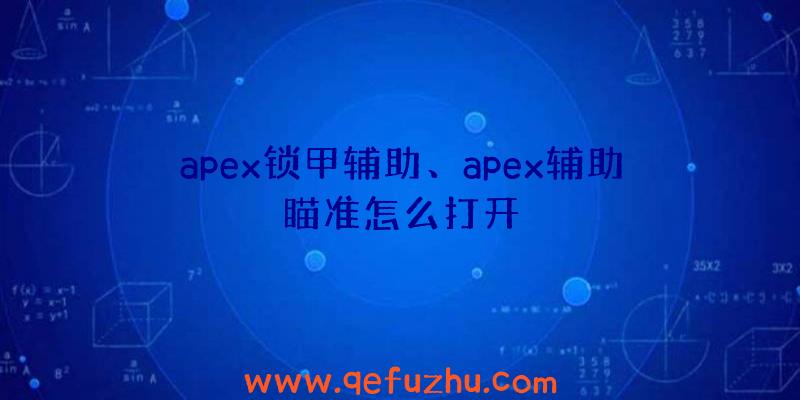 apex锁甲辅助、apex辅助瞄准怎么打开