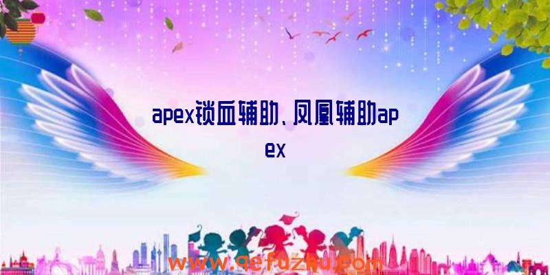 apex锁血辅助、凤凰辅助apex