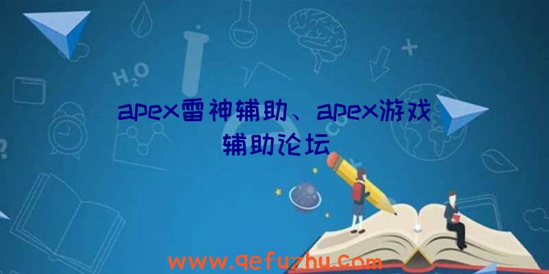 apex雷神辅助、apex游戏辅助论坛