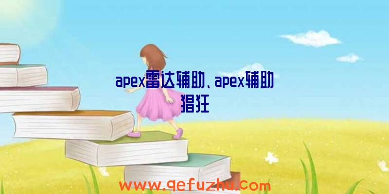 apex雷达辅助、apex辅助猖狂