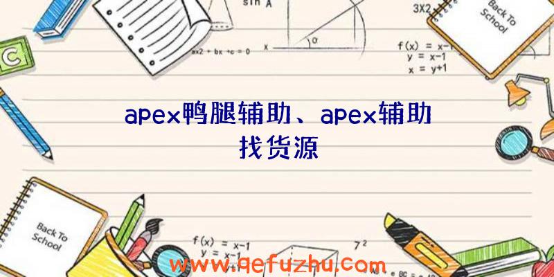 apex鸭腿辅助、apex辅助找货源