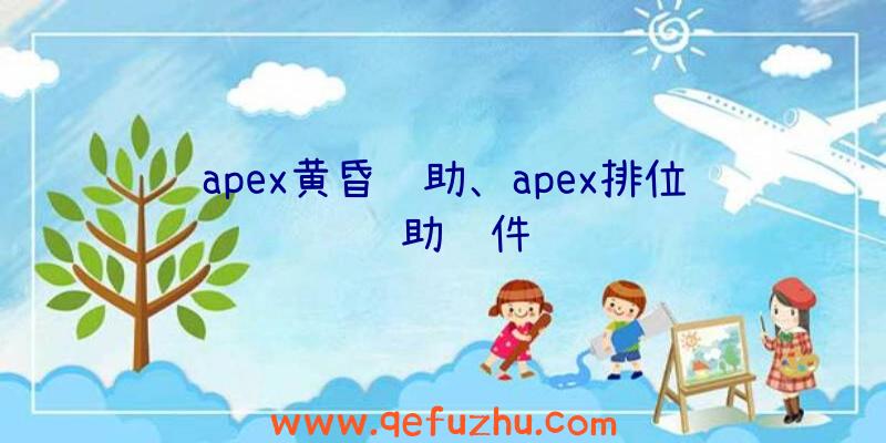 apex黄昏辅助、apex排位辅助软件