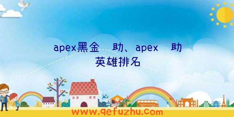 apex黑金辅助、apex辅助英雄排名