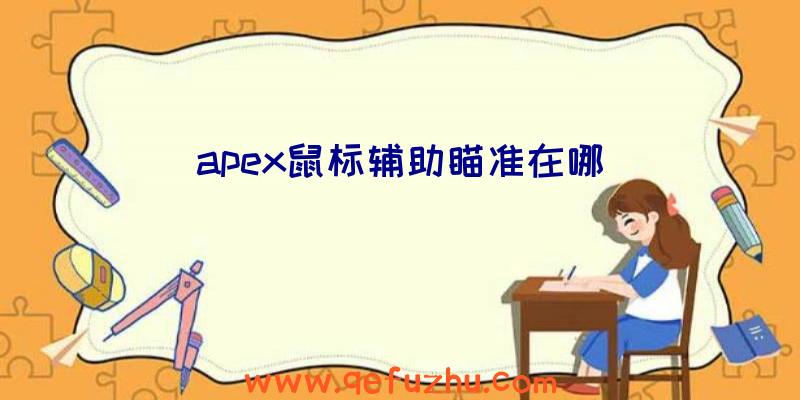 apex鼠标辅助瞄准在哪