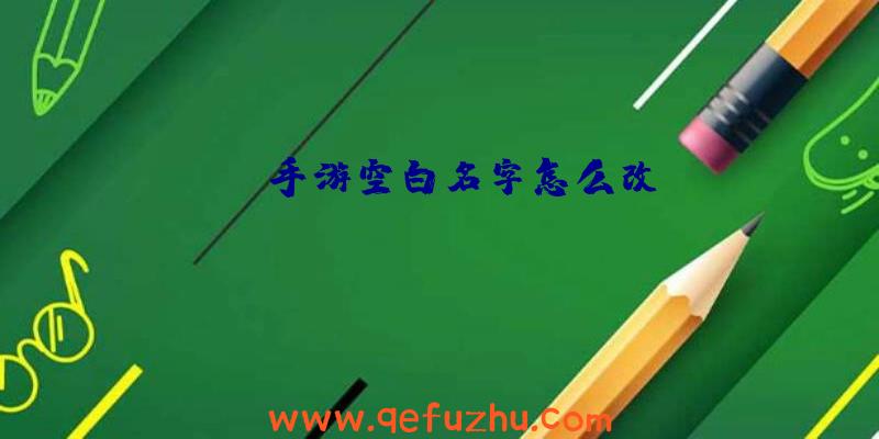 cf手游空白名字怎么改