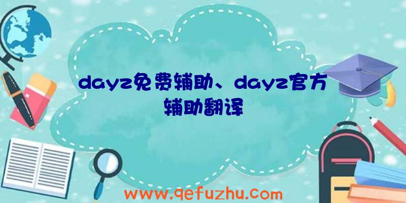 dayz免费辅助、dayz官方辅助翻译