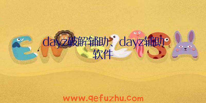 dayz破解辅助、dayz辅助软件