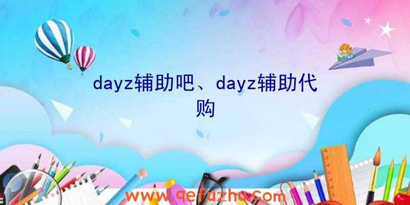 dayz辅助吧、dayz辅助代购