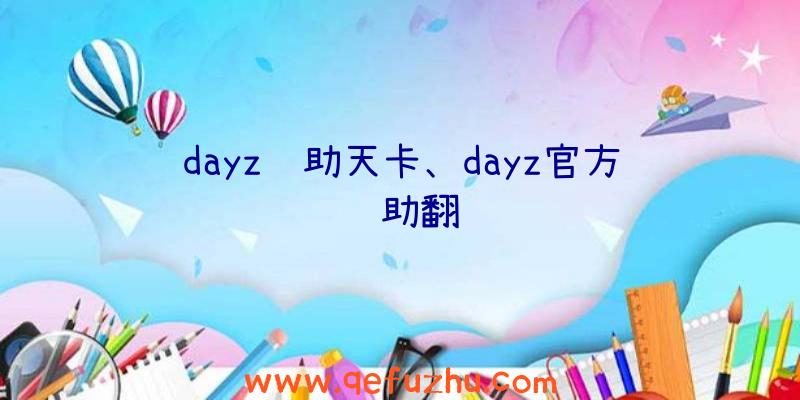 dayz辅助天卡、dayz官方辅助翻译