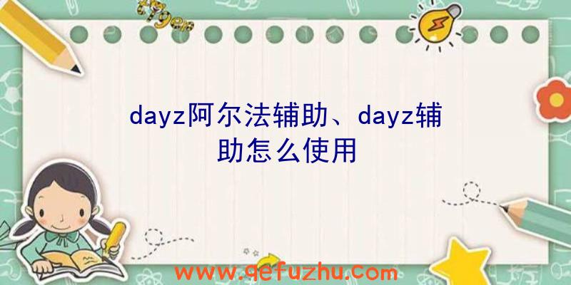 dayz阿尔法辅助、dayz辅助怎么使用