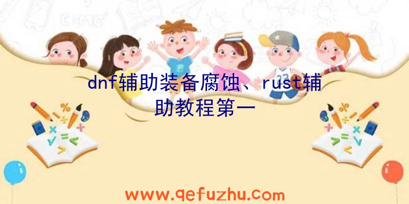 dnf辅助装备腐蚀、rust辅助教程第一