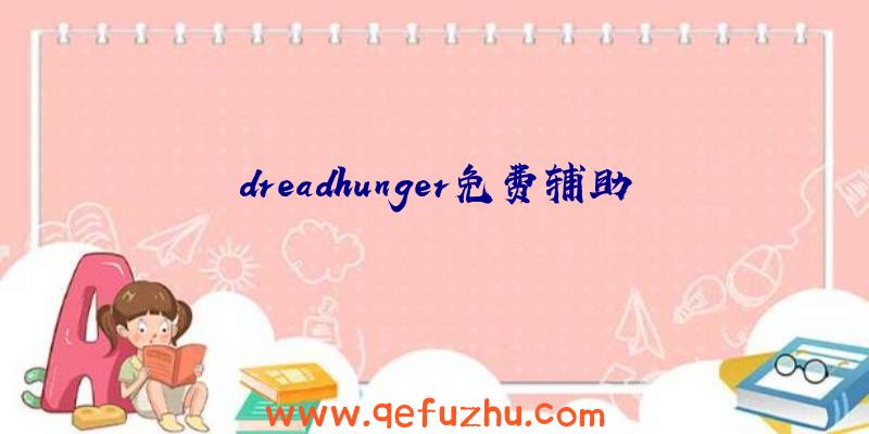 dreadhunger免费辅助