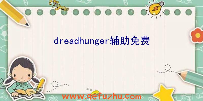 dreadhunger辅助免费