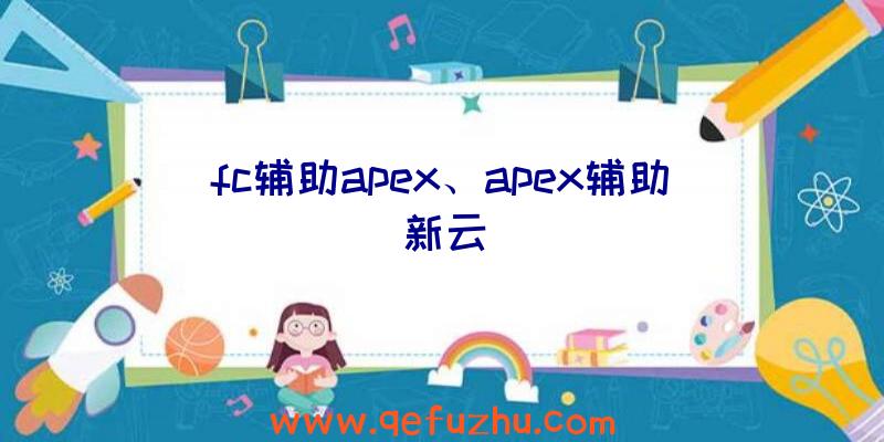 fc辅助apex、apex辅助新云