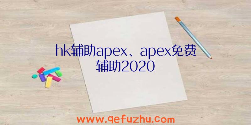 hk辅助apex、apex免费辅助2020