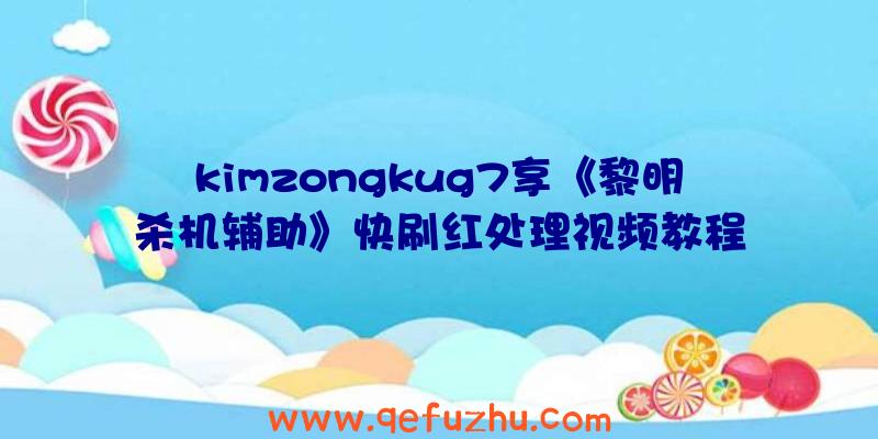 kimzongkug7享《黎明杀机辅助》快刷红处理视频教程