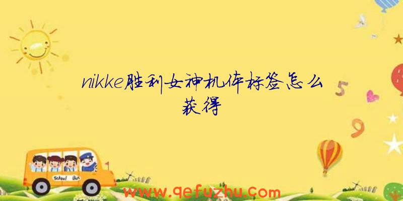 nikke胜利女神机体标签怎么获得