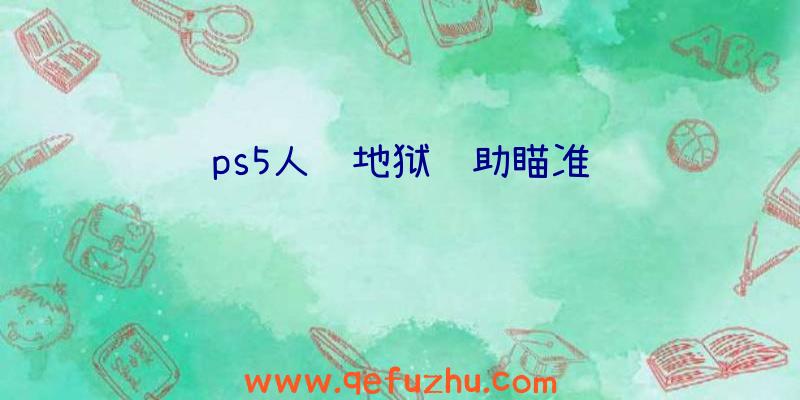 ps5人间地狱辅助瞄准