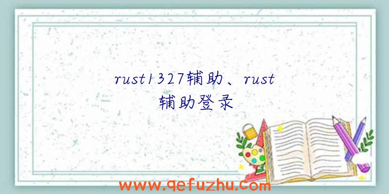 rust1327辅助、rust辅助登录