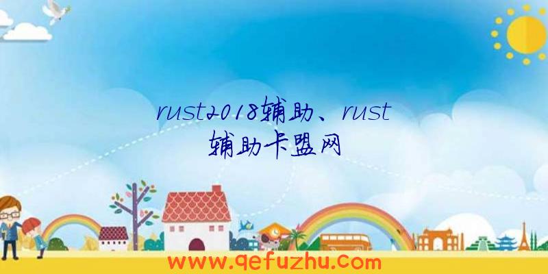 rust2018辅助、rust辅助卡盟网