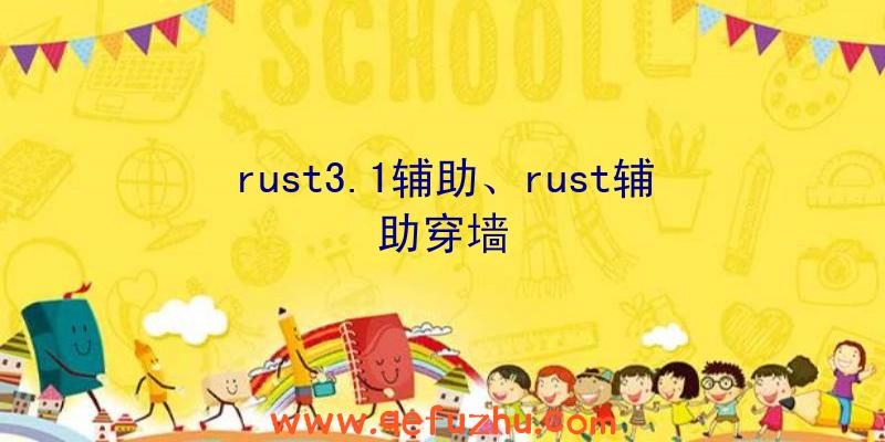 rust3.1辅助、rust辅助穿墙